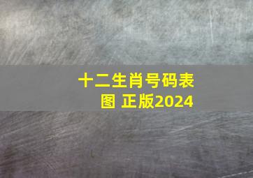 十二生肖号码表图 正版2024